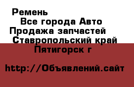 Ремень 84993120, 4RHB174 - Все города Авто » Продажа запчастей   . Ставропольский край,Пятигорск г.